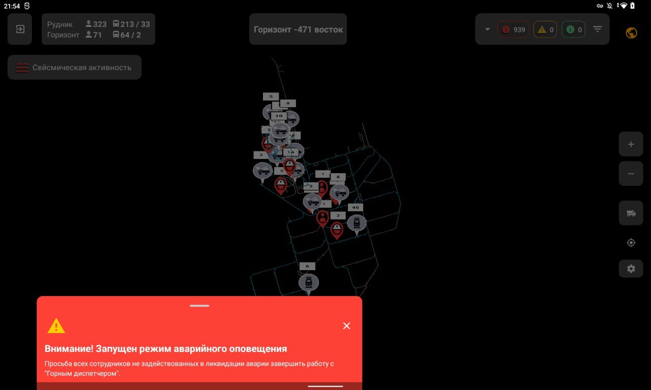 Мобильное приложение «Горный диспетчер» Приём аварийных оповещений