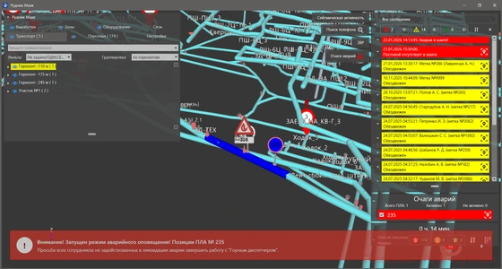 Программно-технический комплекс «Горный диспетчер» Аварийное оповещение