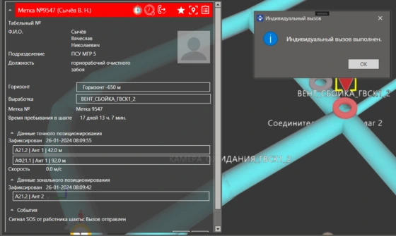 Программно-технический комплекс «Горный диспетчер» Прием сигнала SOS